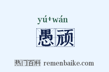 愚顽是什么意思的图片